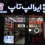 فروشگاه ایرا لپ تاپ در گوهردشت