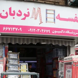 فروشگاه-دکسیون-در-حسن-آباد