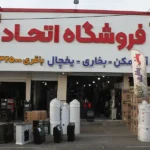 فروشگاه لوازم خانگی اتحاد در کرج