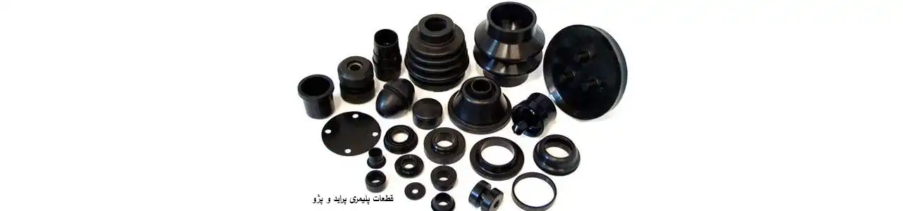 قطعات-پلیمری-پراید-و-پژو