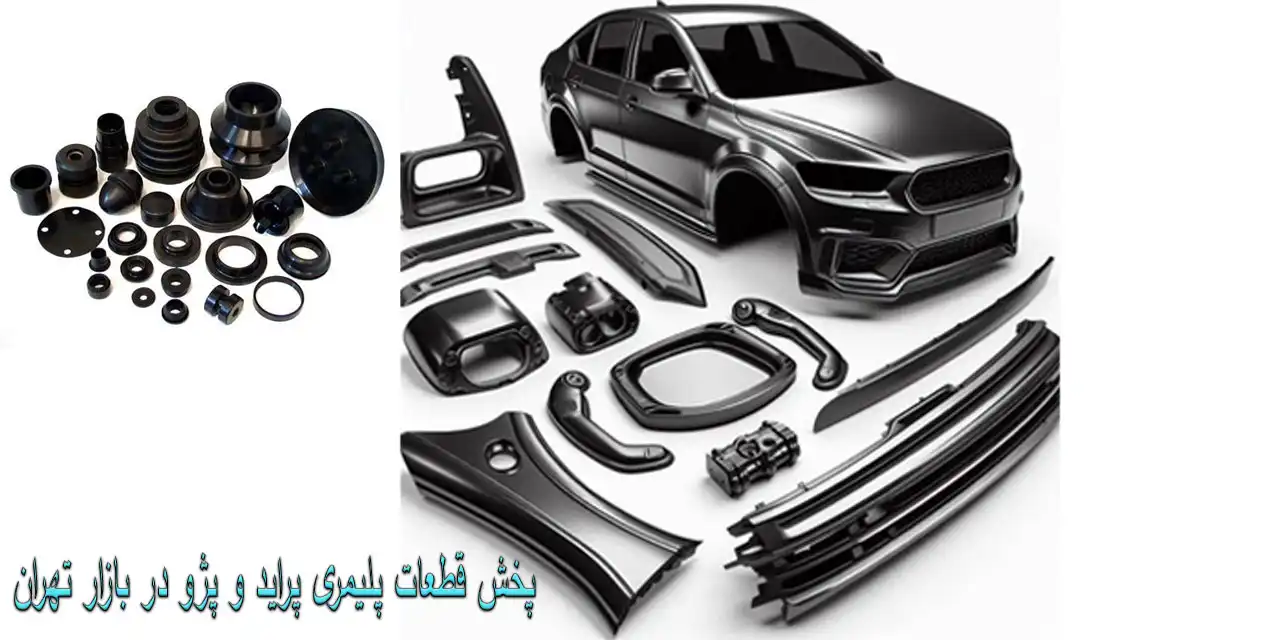 قطعات-پلیمری-پراید-و-پژو1