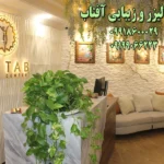 مرکز لیزر و زیبایی آفتاب در کرج