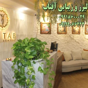 مرکز-لیزر-و-زیبایی-آفتاب-در-کرج