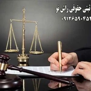 موسسه-ثبتی-حقوقی-راش-نو-در-عظیمیه