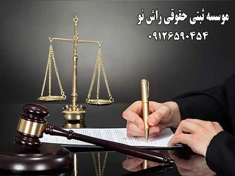 موسسه ثبتی حقوقی راش نو در عظیمیه