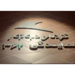 نمایندگی مجاز 362 هیوندا کرج