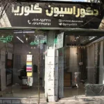 پرده گلوریا در منطقه 10