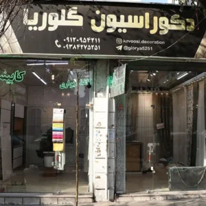 پرده-گلوریا-در-منطقه-10