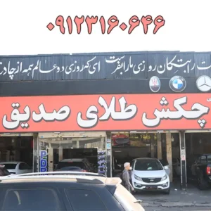 چکش-طلای-صدیق
