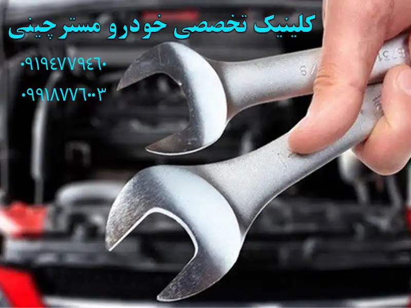 کلینیک تخصصی خودرو مسترچینی در کوهسار