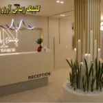 کلینیک زیبایی آرزو نوری در مطهری کرج