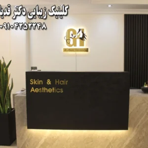 کلینیک-زیبایی-دکتر-قدیانی-فر-در-زعفرانیه
