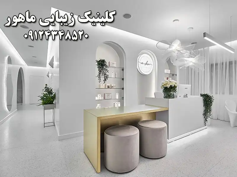 کلینیک زیبایی ماهور در شریعتی
