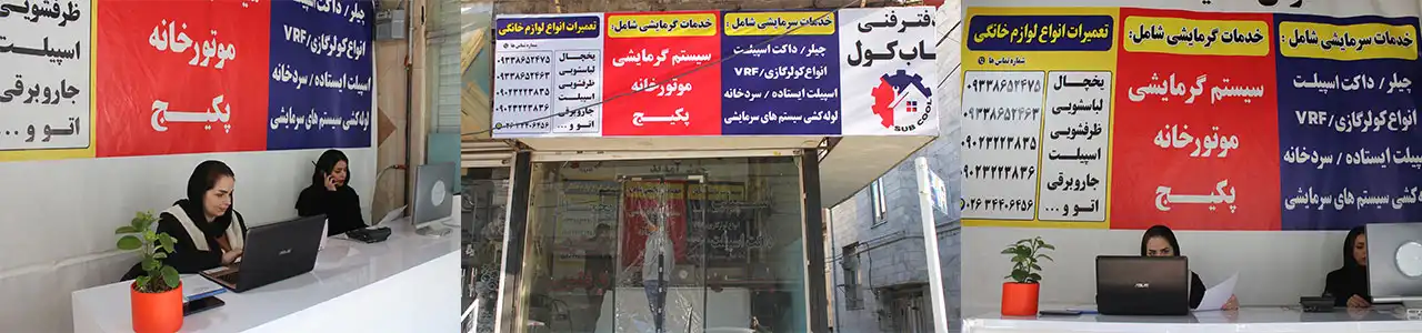 1-–-تعمیرات-لوازم-سرمایشی-و-گرمایشی-دفتر-فنی-ساب-کول-در-کرج
