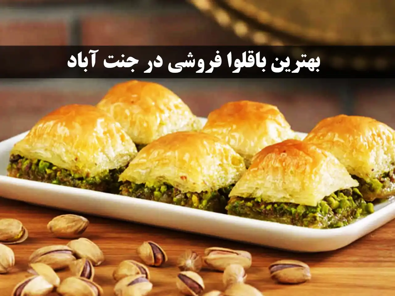 10-بهترین-باقلوا-فروشی-در-جنت-آباد