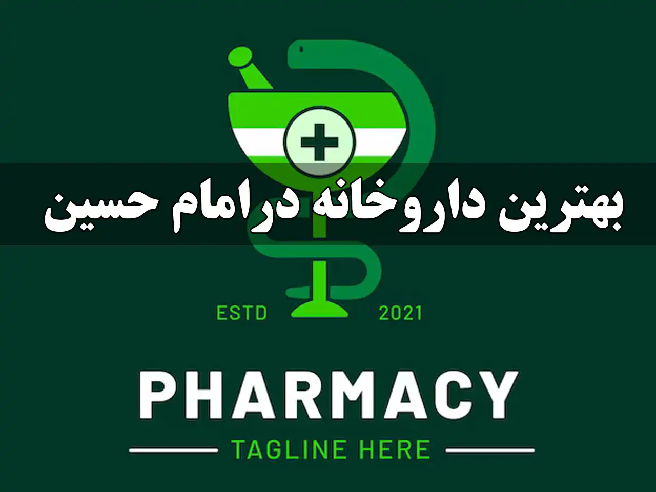 10-بهترین-داروخانه-در-امام-حسین-تهران