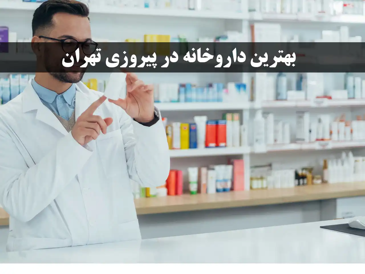 10-بهترین-داروخانه-در-پیروزی-تهران
