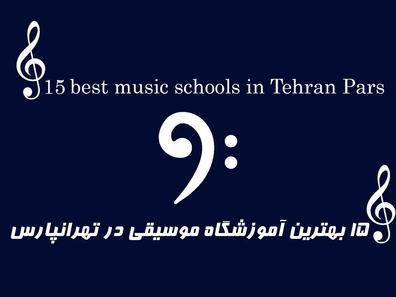 15-بهترین-آموزشگاه-موسیقی-در-تهرانپارس