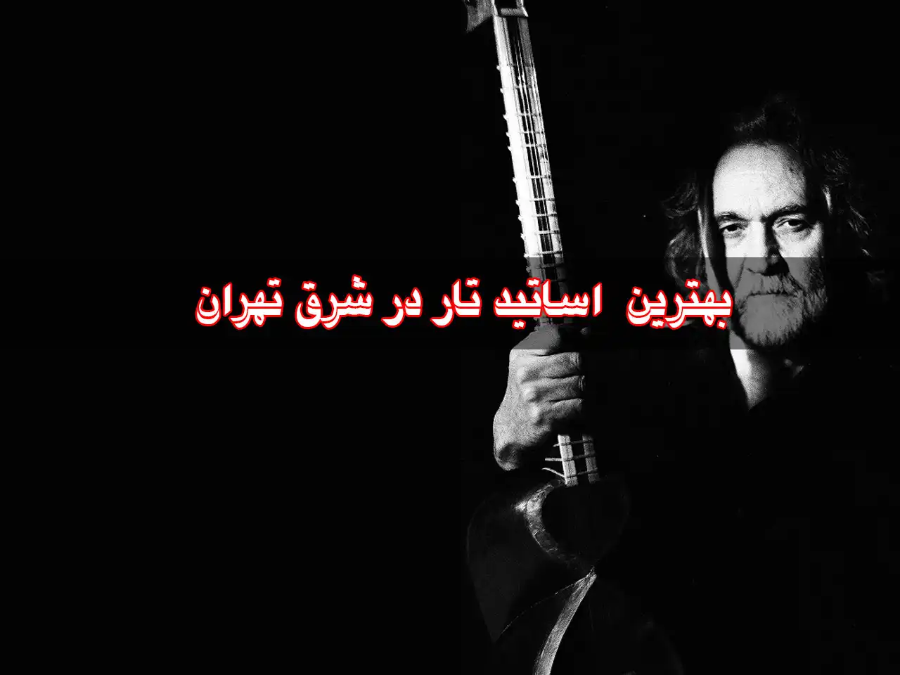 15-بهترین-اساتید-تار-شرق-تهران