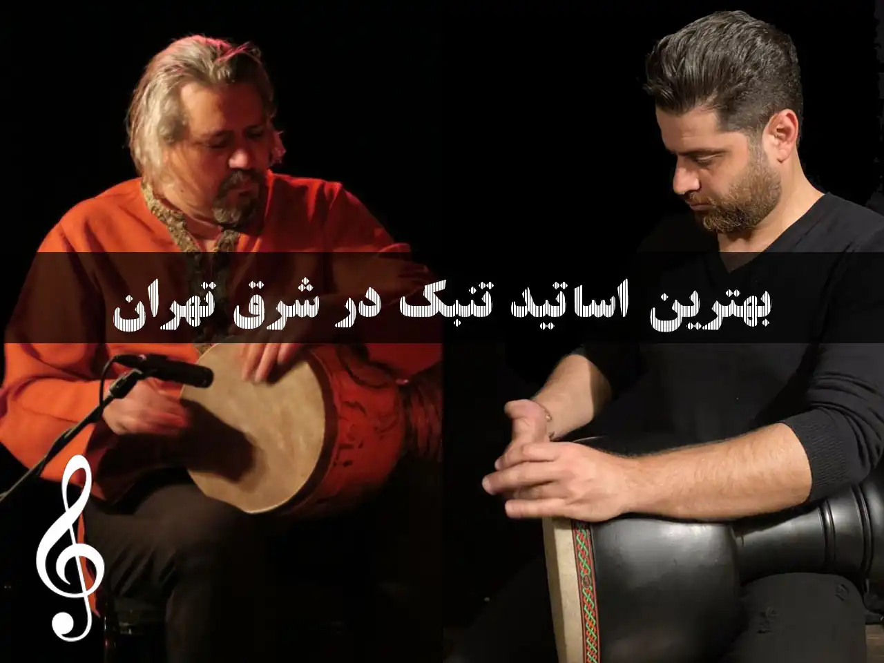 15-بهترین-اساتید-تنبک-شرق-تهران