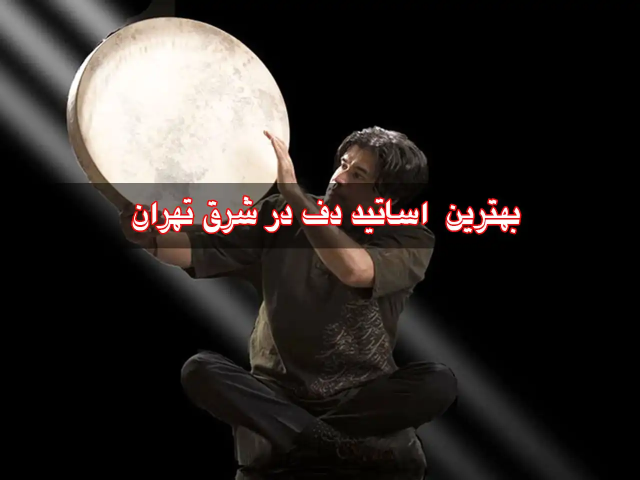 15-بهترین-اساتید-دف-شرق-تهران