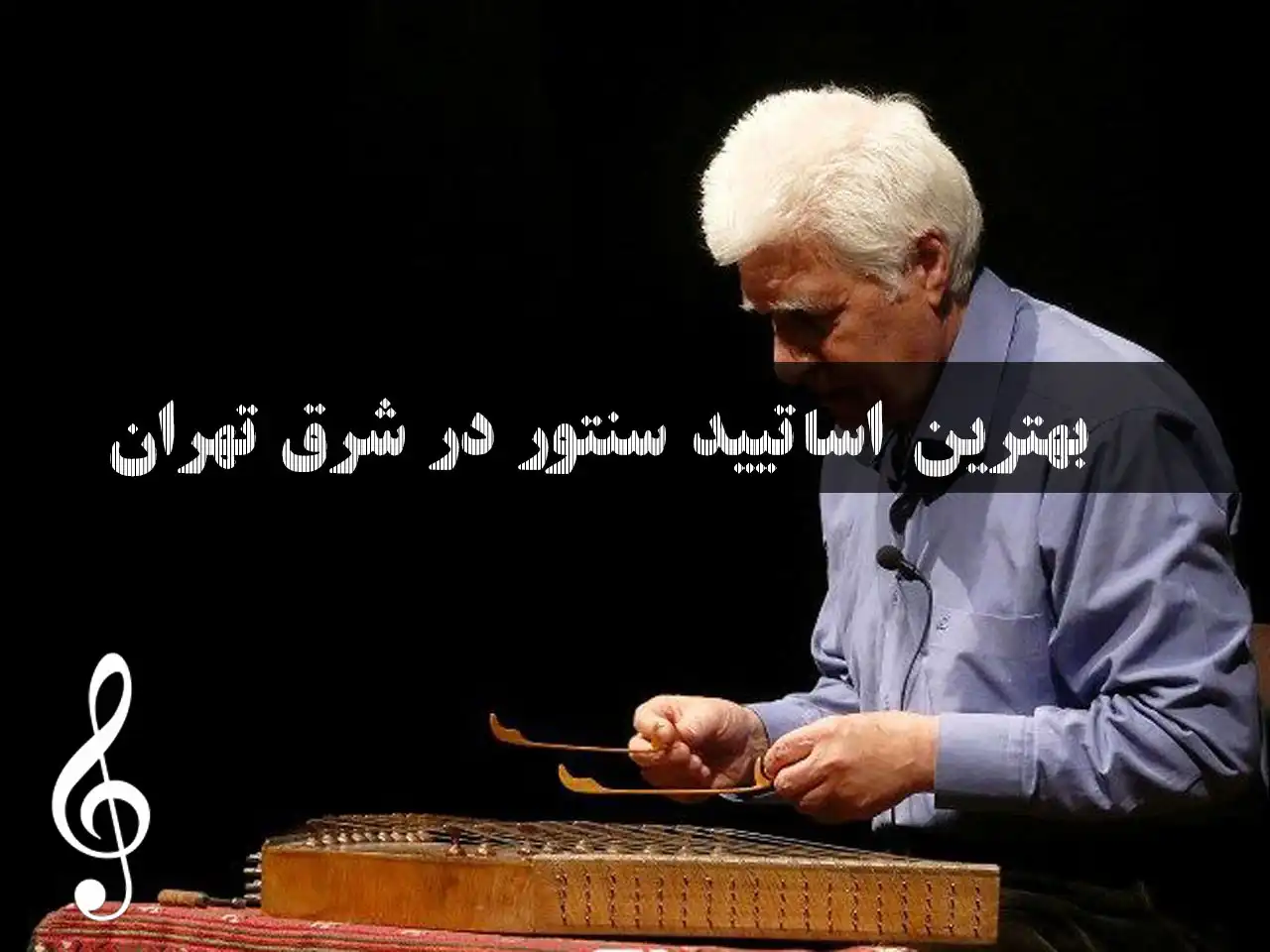 15-بهترین-اساتید-سنتور-شرق-تهران