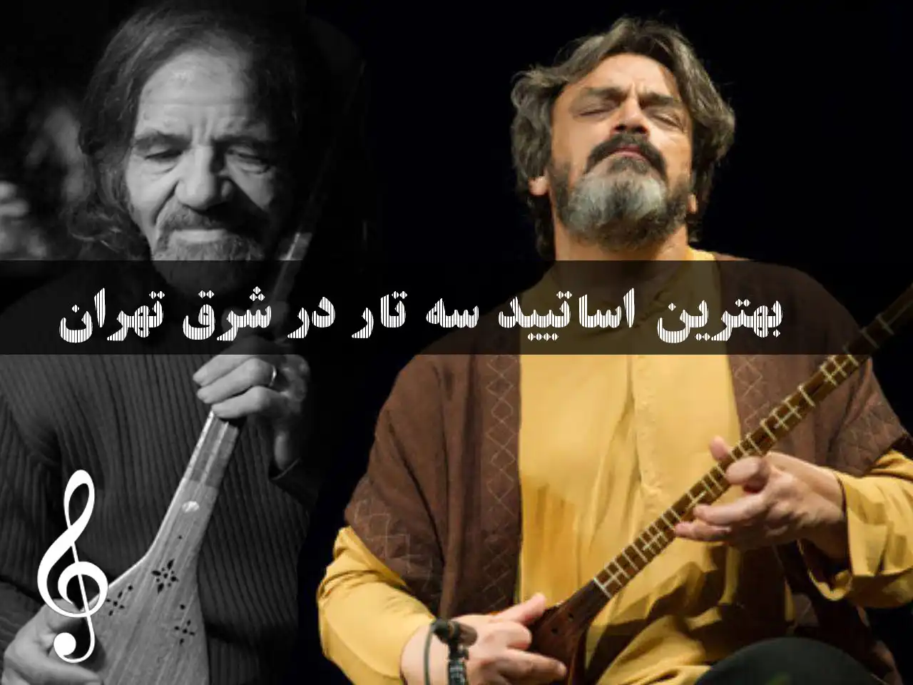 15-بهترین-اساتید-سه-تار-شرق-تهران