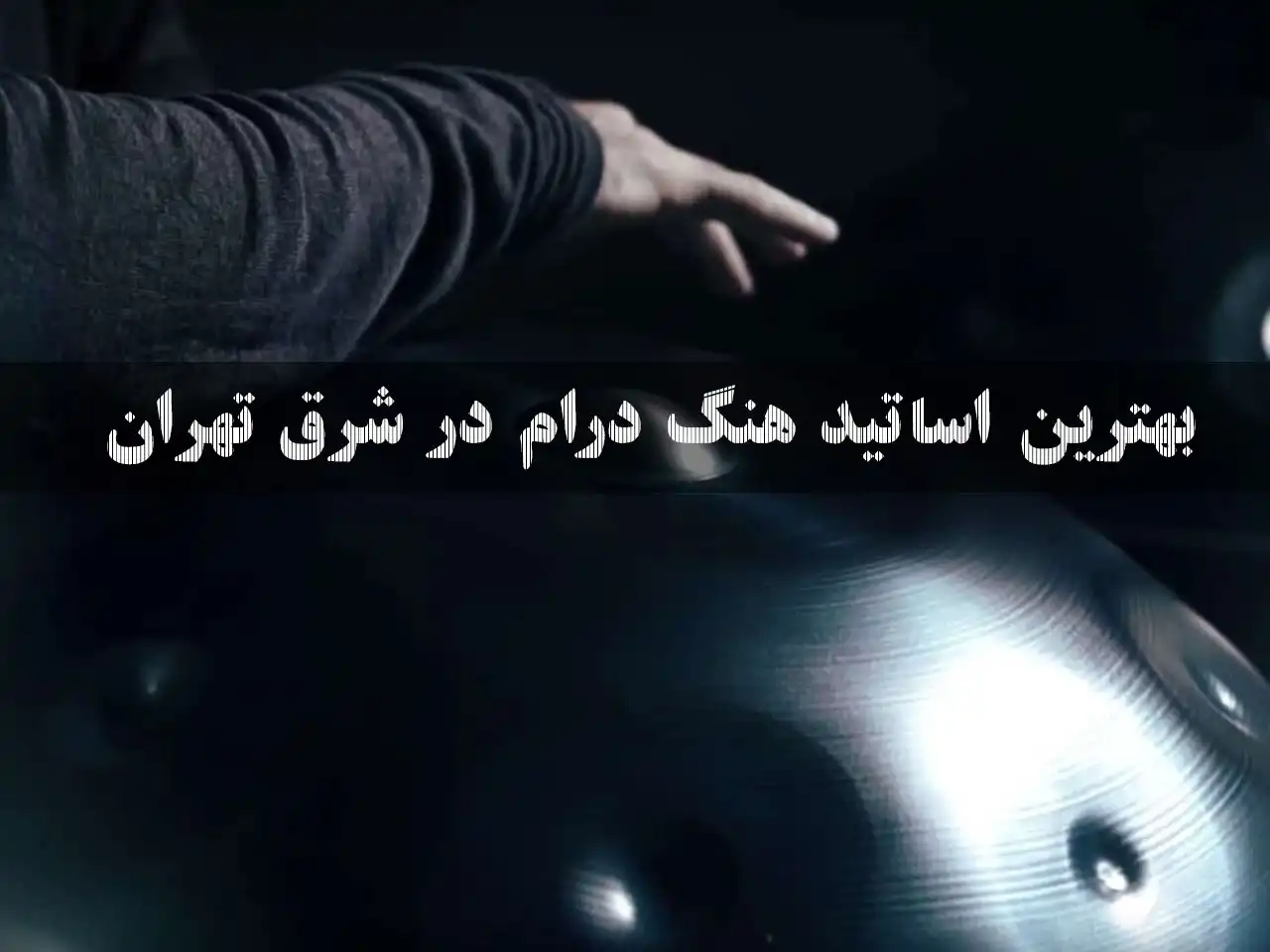15-بهترین-اساتید-هنگ-درام-در-شرق-تهران