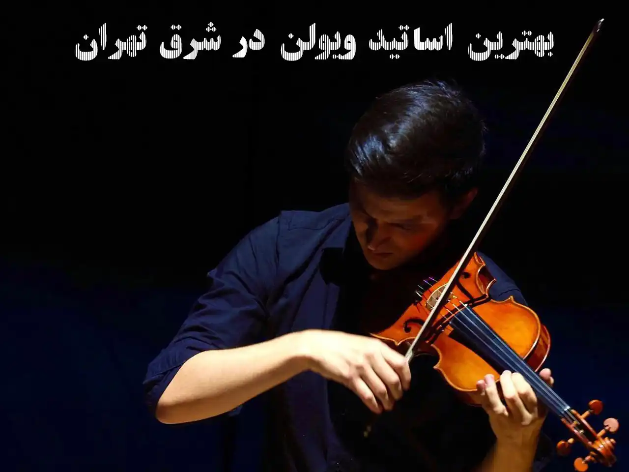 15-بهترین-اساتید-ویولن-در-شرق-تهران