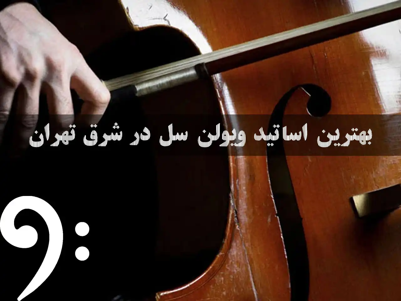 15-بهترین-اساتید-ویولن-سل-در-شرق-تهران