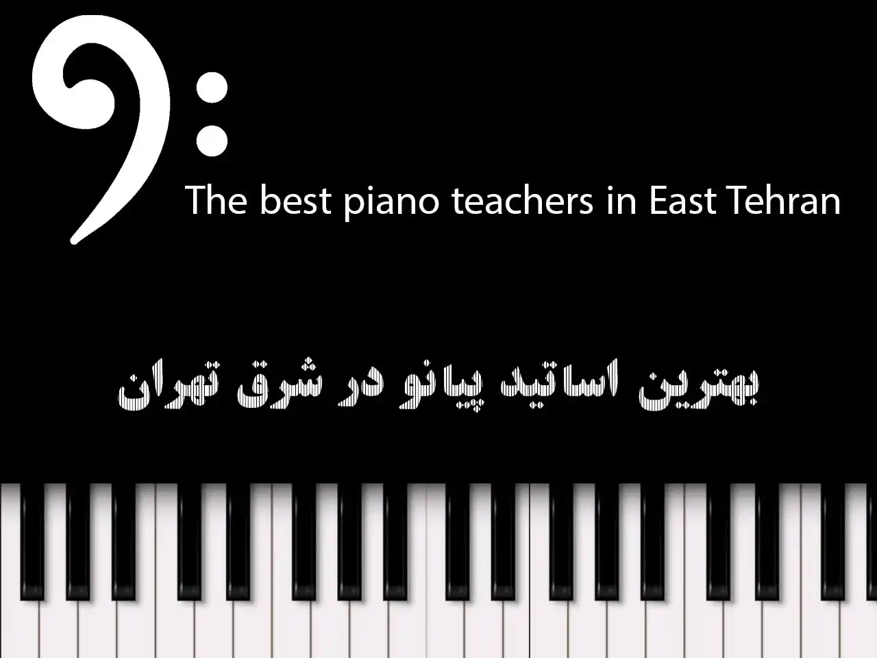 15-بهترین-اساتید-پیانو-در-شرق-تهران