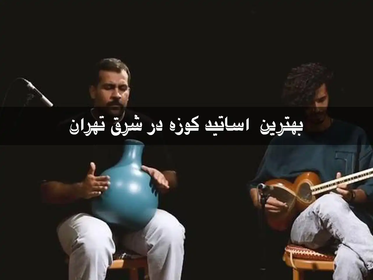 15-بهترین-اساتید-کوزه-شرق-تهران