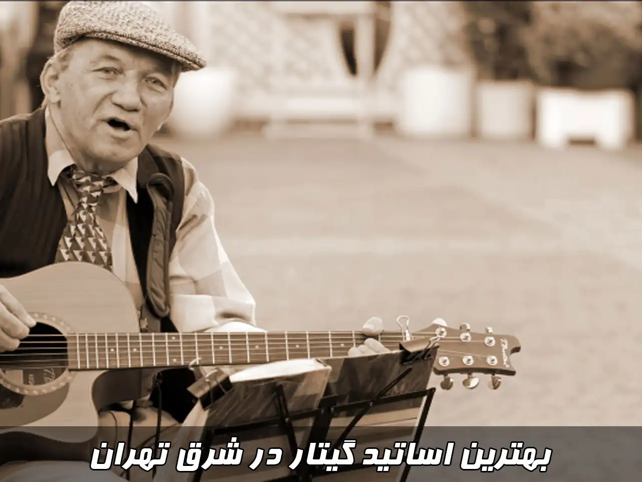 15-بهترین-اساتید-گیتار-شرق-تهران