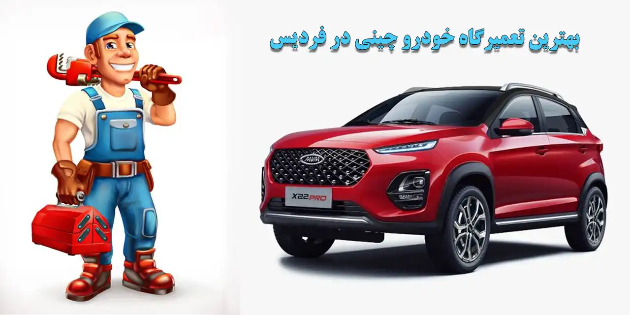 15-بهترین-تعمیرگاه-خودرو-چینی-در-فردیس