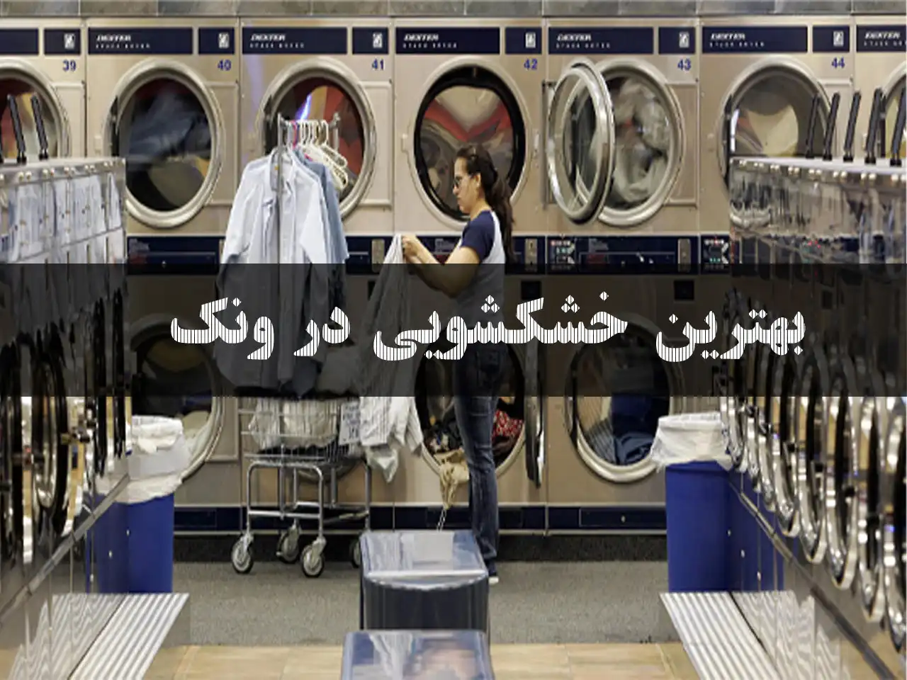 15-بهترین-خشکشویی-ونک