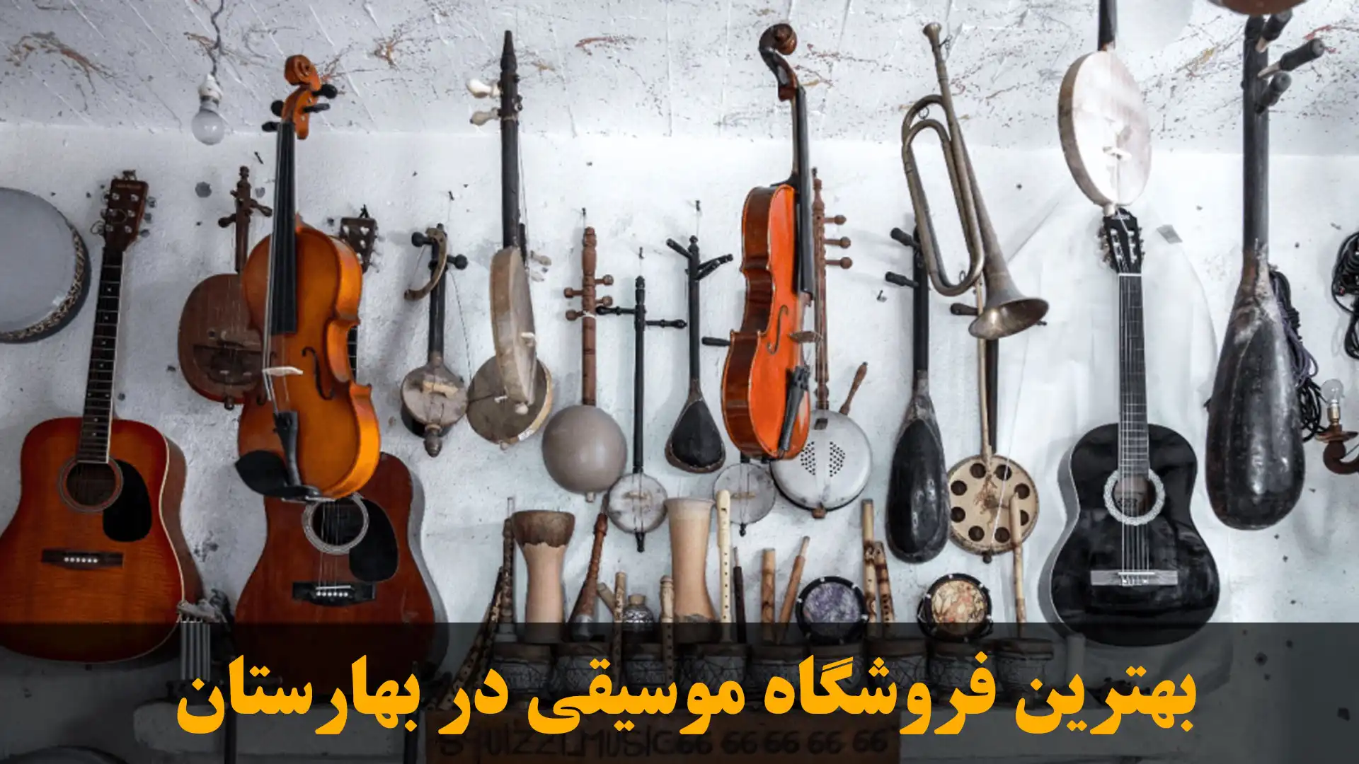 15-بهترین-فروشگاه-موسیقی-در-بهارستان