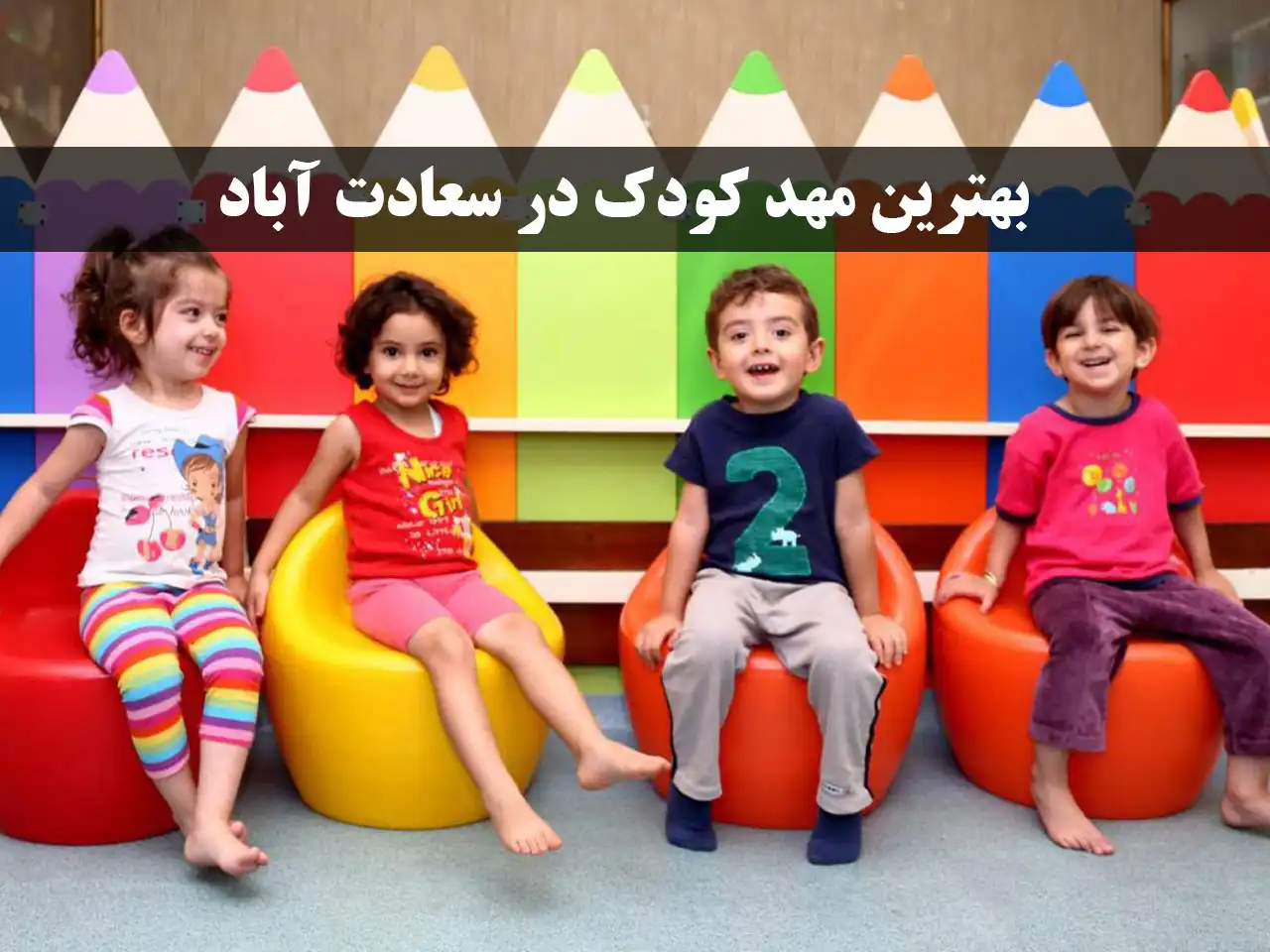 15-بهترین-مهد-کودک-در-سعادت-آباد