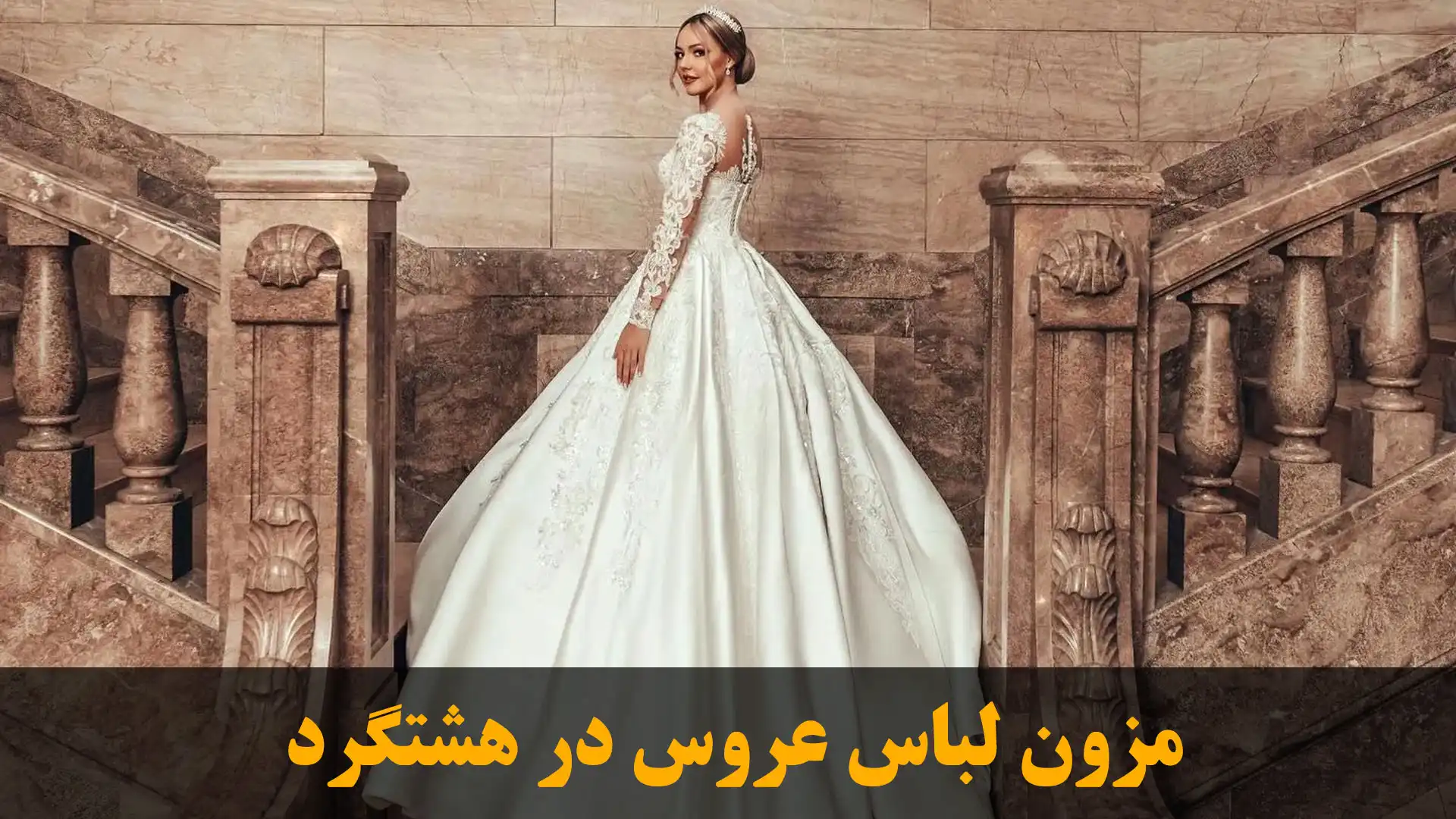 15-مزون-لباس-عروس-در-هشتگرد