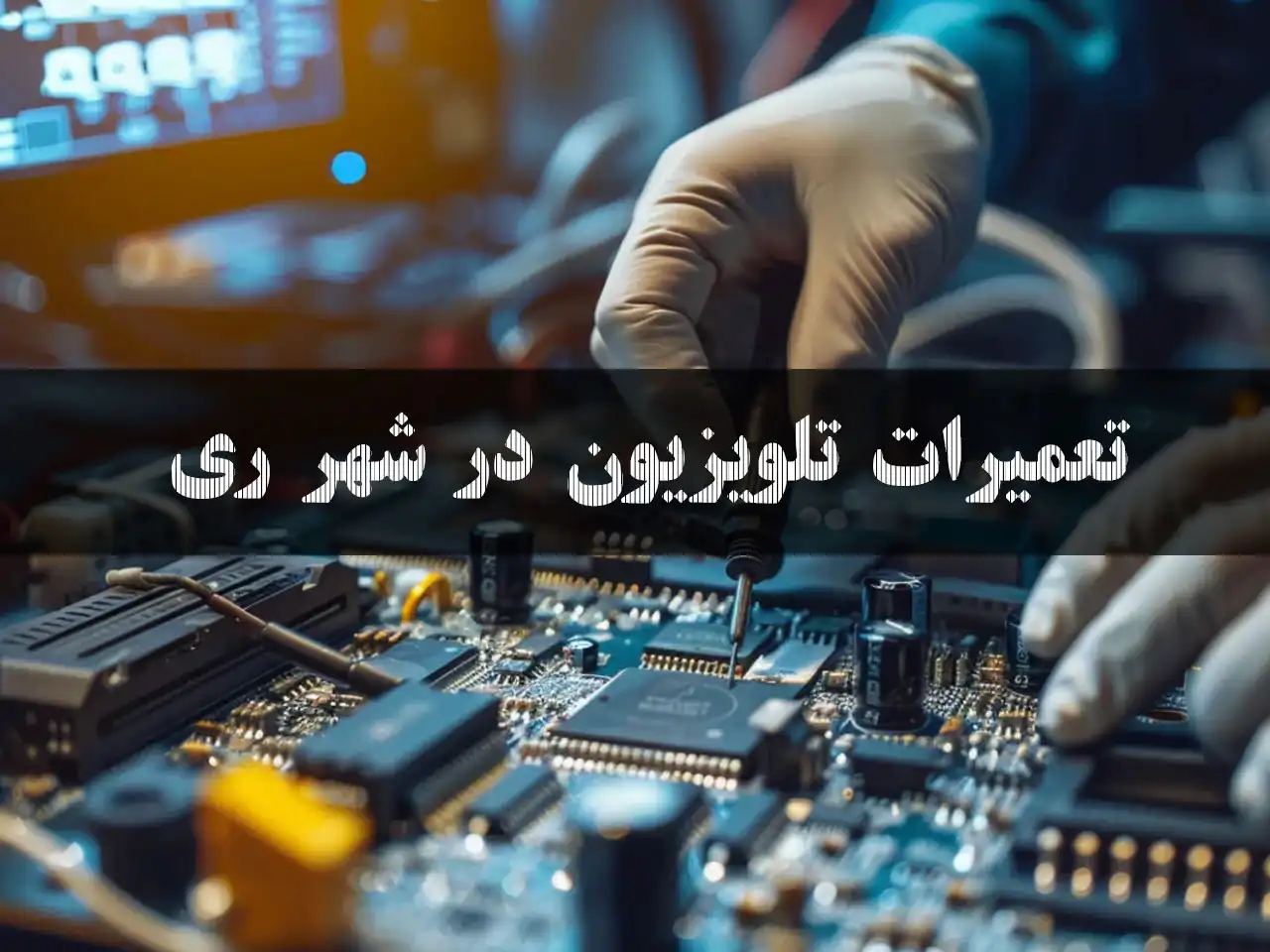 20-بهترین-تعشمیرات-تلویزیون-در-شهر-ری