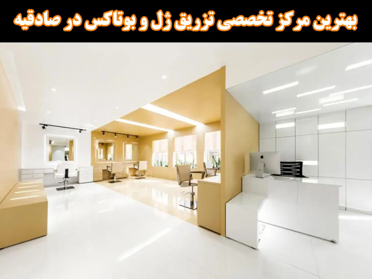 20-بهترین-مرکز-تخصصی-تزریق-ژل-و-بوتاکس-در-صادقیه