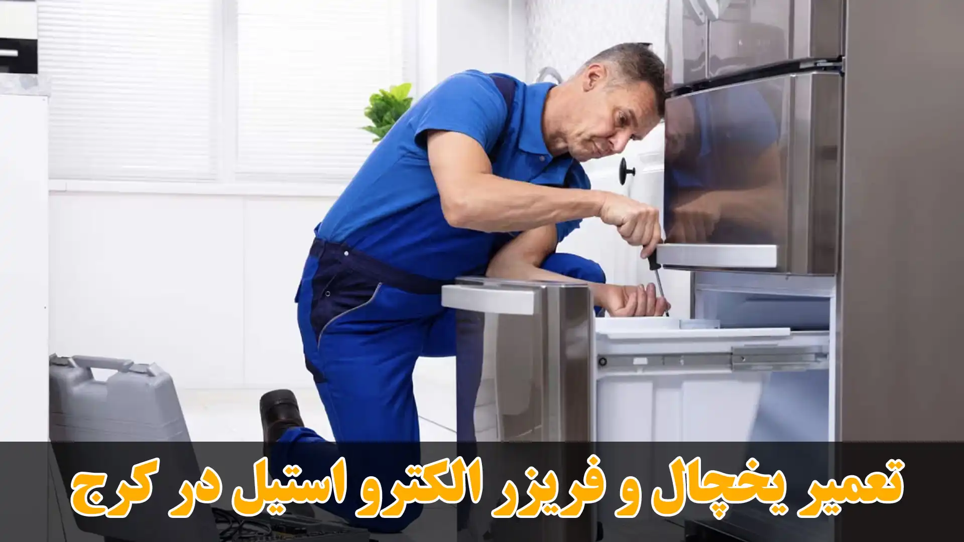 20-تعمیر-یخچال-و-فریزر-الکترواستیل-کرج
