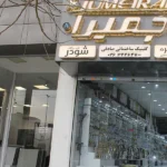 کلینیک ساختمانی فرزاد صادقی (جمیرا) در گوهردشت