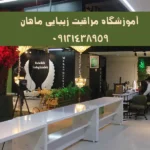 آموزشگاه مراقبت زیبایی ماهان درتوحید