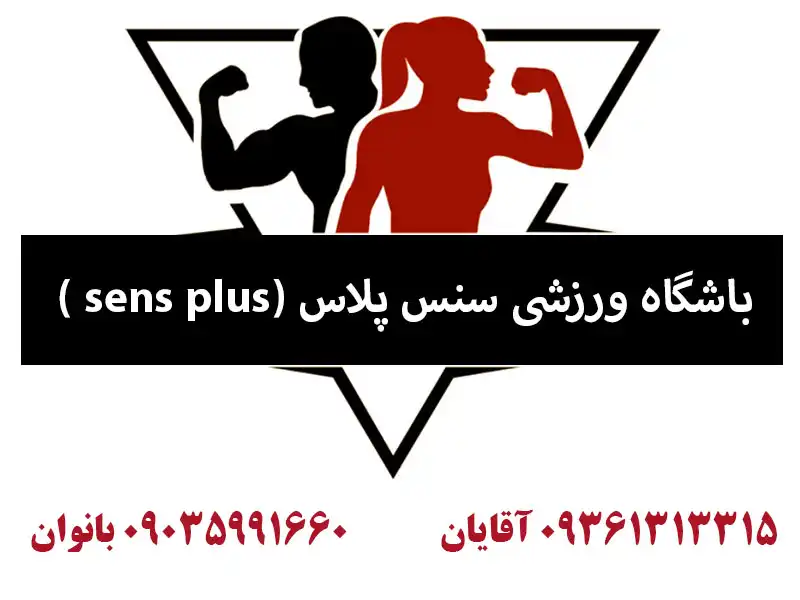 باشگاه ورزشی سنس پلاس (sens plus) در شهران