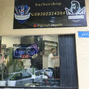آرایشگاه-مردانه-سپهر-در-یوسف-آباد