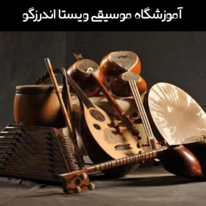 آموزشگاه-موسیقی-ویستا-در-اندرزگو
