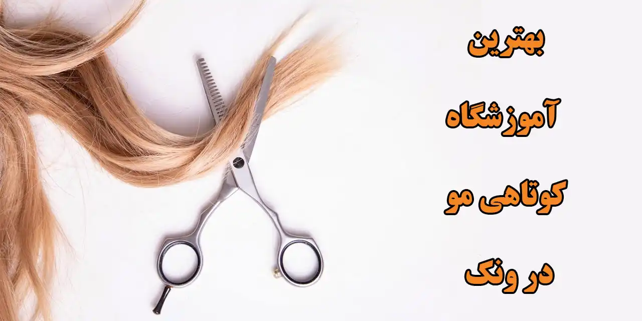 آموزشگاه-ونک