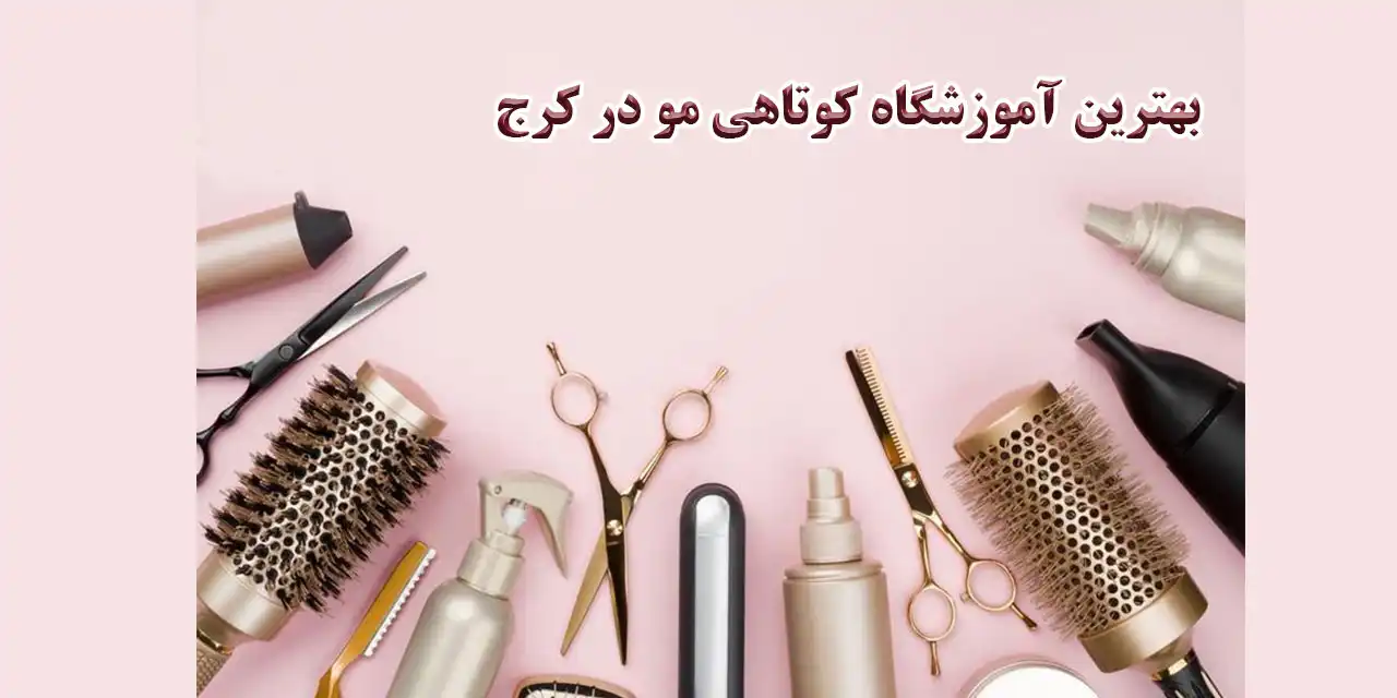 آموزشگاه-کوتاهی