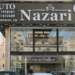 اتو-گالری-نظری-در-شهرک-شریعتی