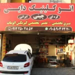 اتوکلینیک تخصصی خودرو دایی در شهران
